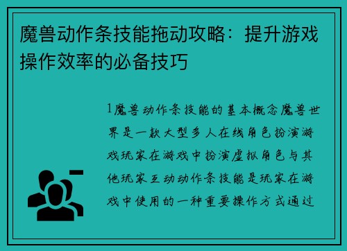 魔兽动作条技能拖动攻略：提升游戏操作效率的必备技巧