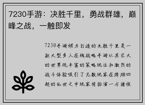 7230手游：决胜千里，勇战群雄，巅峰之战，一触即发