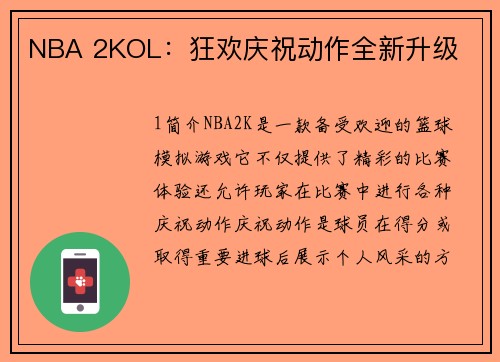 NBA 2KOL：狂欢庆祝动作全新升级