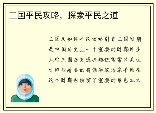 三国平民攻略，探索平民之道