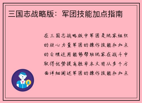 三国志战略版：军团技能加点指南