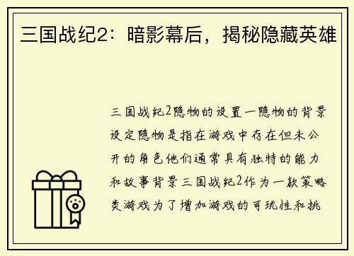 三国战纪2：暗影幕后，揭秘隐藏英雄