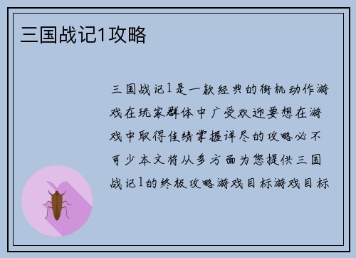 三国战记1攻略