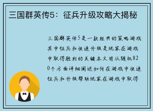 三国群英传5：征兵升级攻略大揭秘