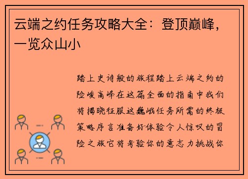 云端之约任务攻略大全：登顶巅峰，一览众山小