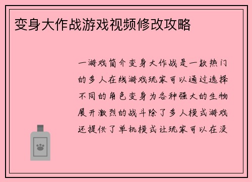 变身大作战游戏视频修改攻略