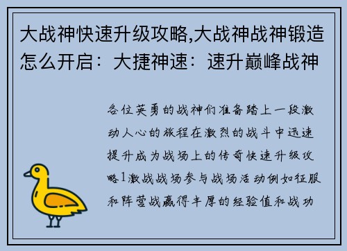 大战神快速升级攻略,大战神战神锻造怎么开启：大捷神速：速升巅峰战神攻略