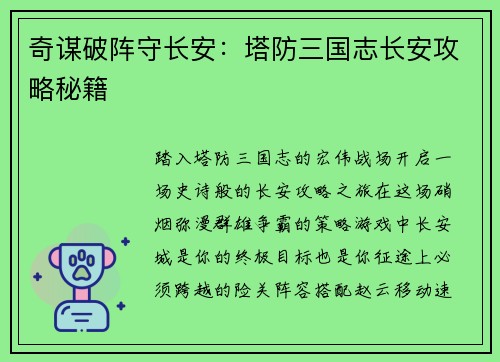 奇谋破阵守长安：塔防三国志长安攻略秘籍