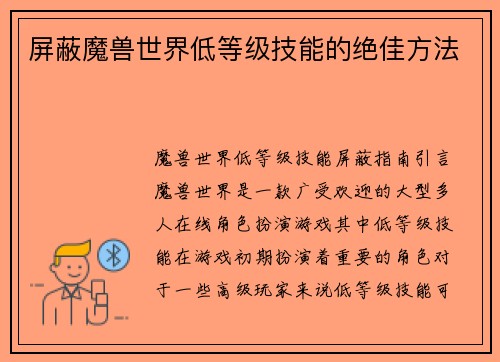 屏蔽魔兽世界低等级技能的绝佳方法